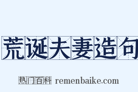 荒诞夫妻造句是什么意思的图片